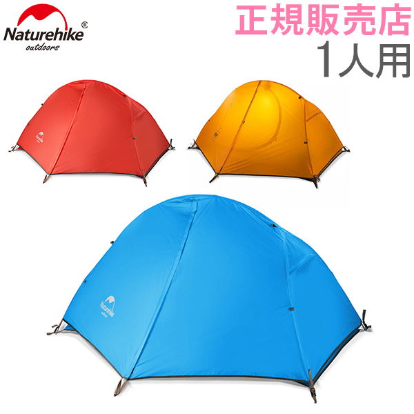 ネイチャーハイク Naturehike 1人用 ウルトラライト ダブルウォールテント 自立式 テント 超軽量 防水 NH18A095-D あす楽