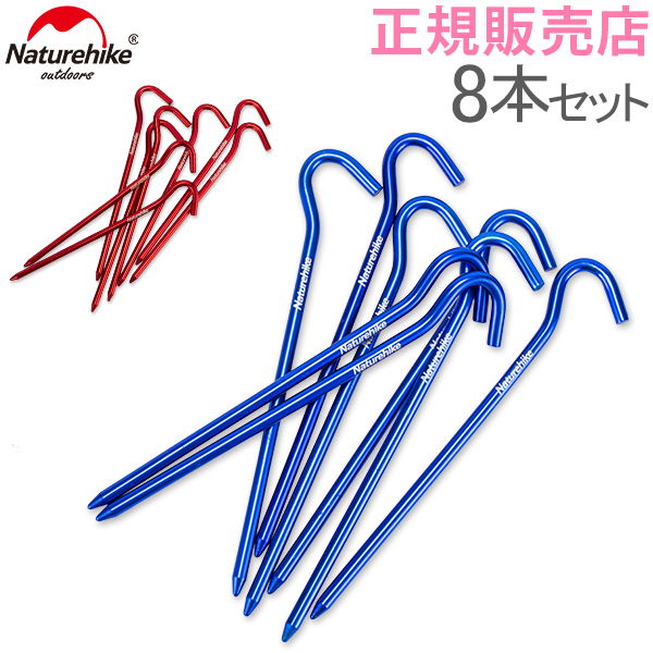 ネイチャーハイク Naturehike テント ペグ 8本セット フック型 Camping accessories Tent aluminum nails (8 Pack) NH15A008-I アウトドア あす楽