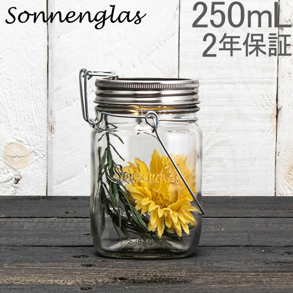 ソネングラス SONNENGLAS 250ml Mini ソーラー ライト LED ビン型 ランプ おしゃれ インテリアライト メイソンジャー ガラス ランタン