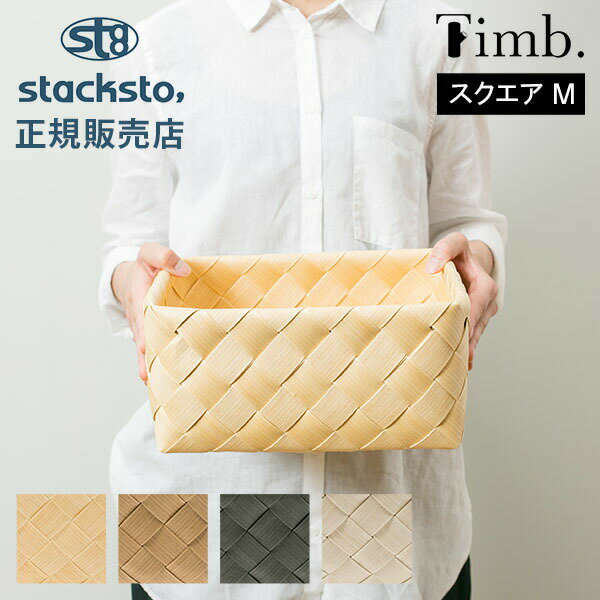 楽天GULLIVER Online Shoppingティム スクエア M 収納 バスケット 28×25×12cm stacksto スタックストー Timb. ナチュラル 北欧 おしゃれ 白樺風 編み込み カゴ かご 洗える 収納ボックス 四角 小物入れ