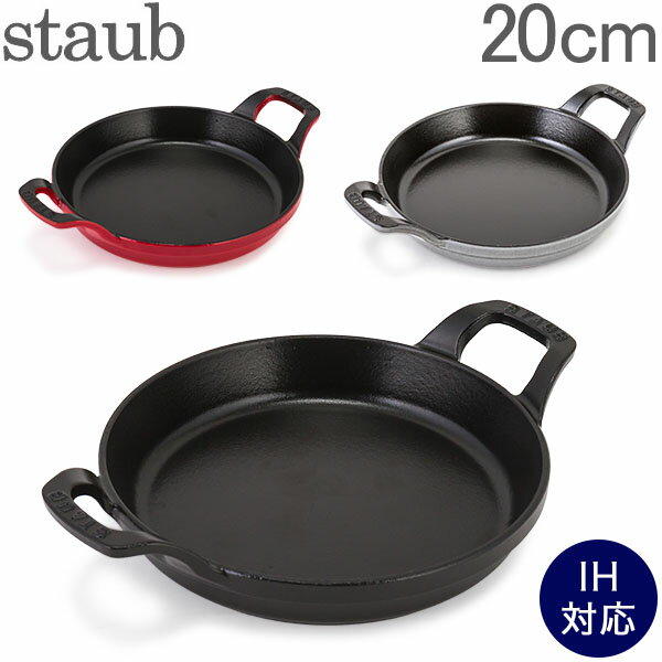 ストウブ 鍋 Staub ラウンドスタッカブルディッシュ Round Stackable Dish 20cm ラタンプレート あす楽