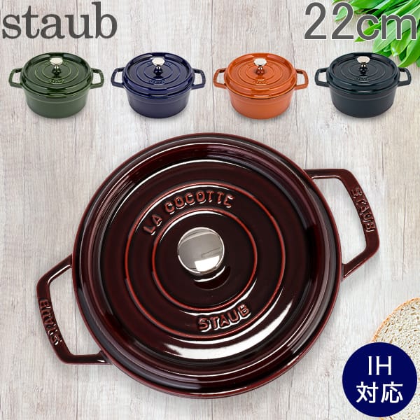 ストウブ 鍋 Staub ピコ ココット ラウンド 22cm 両手鍋 ホーロー 鍋 Cocotte おしゃれ キッチン あす楽