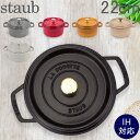 【レビュー数1500件突破】 ストウブ 鍋 Staub ピコ・ココット ラウンド 22cm 両手鍋 ホーロー鍋 Rund Brater ピコ ココット 鍋 なべ おしゃれ 調理器具 キッチン用品 あす楽