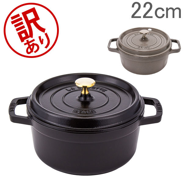 【訳あり】 ストウブ 鍋 Staub ピコ ココットラウンド Rund 22cm ホーロー 鍋 なべ ...