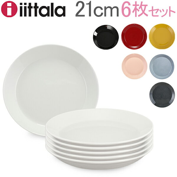 イッタラ 皿 ティーマ 21cm 北欧ブランド インテリア デザイン お洒落 プレート 6枚セット iittala TEEMA