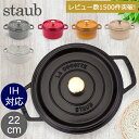 【お盆も休まず配送】ストウブ 鍋 Staub ピコ・ココット ラウンド 22cm 両手鍋 ホーロー鍋 Rund Brater ピコ ココット 鍋 なべ おしゃれ 調理器具 キッチン用品