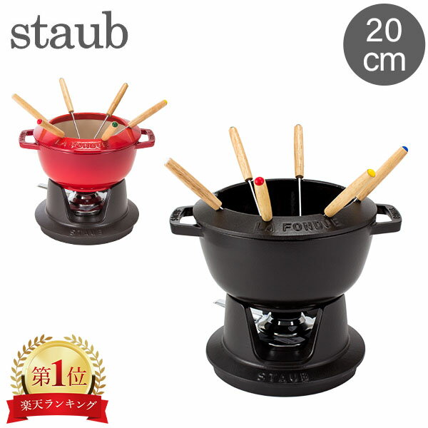 ストウブ 鍋 Staub フォンデュセット20cm NEW SET FONDUE