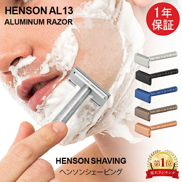 【1年保証】 ヘンソンシェービング HENSON SHAVING ヘンソン AL13 スタンダード 替刃 5枚付 髭剃り カミソリ 剃刀 T…