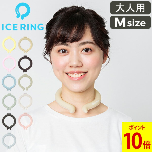 【GWも休まず配送】アイスリング オトナ ICE RING Mサイズ SUO スオ クールリング 大人 M 大人用 レディース 女性 ジュニア ネッククーラー 子供 首 冷却 冷感 グッズ 軽量 繰り返し 熱中症対策 暑さ対策 夏 ひんやり 冷却チューブ エフオー FO 送料無料