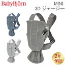 ＼GW中もあす楽配送／ ベビービョルン 抱っこ紐 ミニ 3Dジャージー Baby Bjorn ベビーキャリア 2way 洗濯可 抱っこひも 新生児 おしゃれ 出産祝い BABY CARRIER MINI 3D Jersey