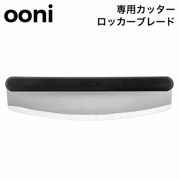 ウニ Ooni ピザ専用カッター ロッカーブレード Pizza Cutter Rocker Blade UU-P06700 ピザカッター ピザナイフ ピザ窯 ピザオーブン 家庭用