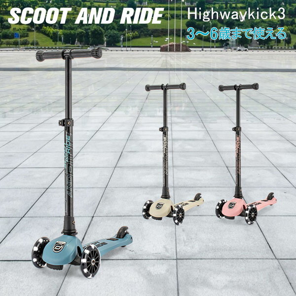 在庫限り スクートアンドライドScoot&Ride ハイウェイキック3 LED Highwaykick 3 LED キックボード キックスクーター スクート＆ライド 9634 3輪 子供 男の子 女の子