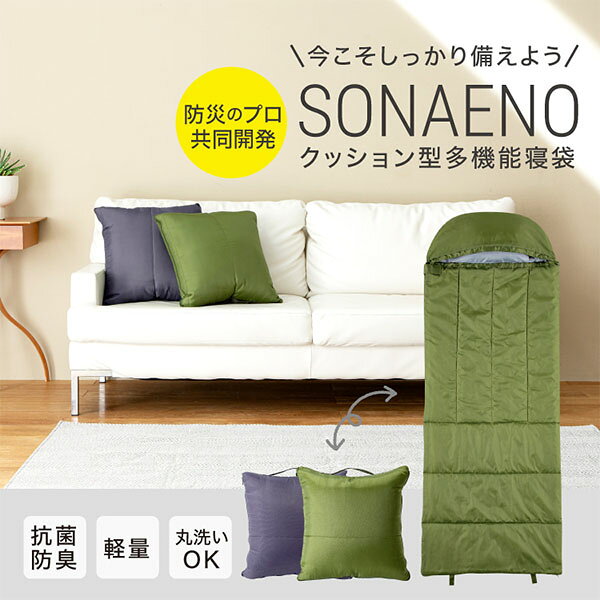 SONAENO クッション型多機能寝袋 ソナエノ 防災 寝袋 シュラフ クッション 収納 防...