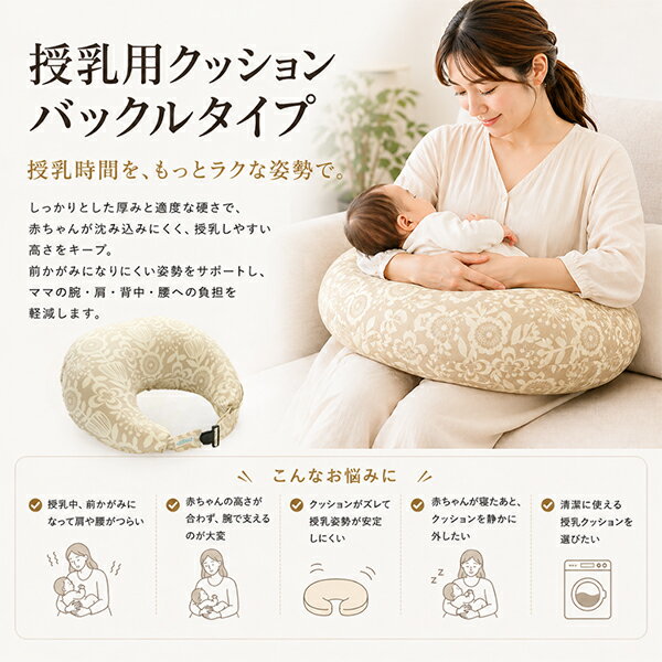 トコちゃん 授乳用クッション バックルタイプ へたらない 吐き戻し防止 赤ちゃん 新生児 マタニティ お母さん 洗える 授乳枕 出産準備 子育て 実用的 バックルタイプ ベルト付き 姿勢サポート 授乳用 育児用品 2