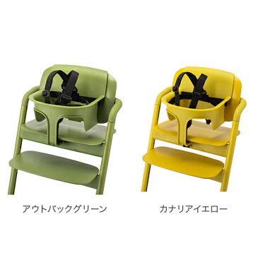 サイベックス Cybex 専用ベビーチェアセット レモベビーセット 椅子 ハーネス ハイチェア ロングユース 子供用 出産祝い プレゼント 5%還元 あす楽