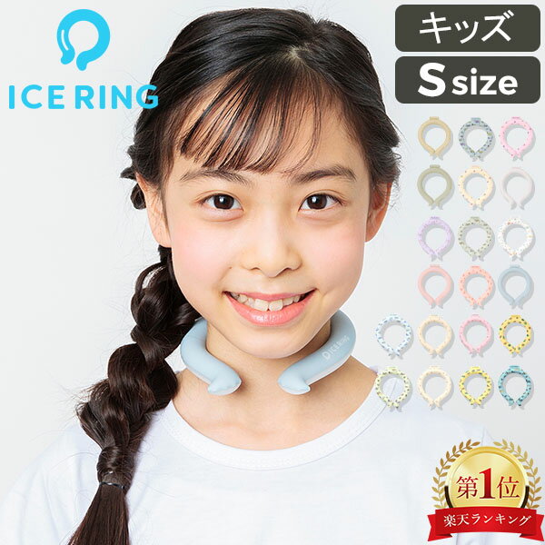 【30%OFFクーポン】 アイスリング 正規品 キッズ ICE RING SUO スオ ネッククーラー クールリング 子供 S 女の子 男の子 首 冷却 冷感 グッズ 熱中症対策グッズ 暑さ対策 ひんやり エフオー FO 送料無料