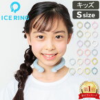 【30%OFFクーポン】 アイスリング 正規品 キッズ ICE RING SUO スオ ネッククーラー クールリング 子供 S 女の子 男の子 首 冷却 冷感 グッズ 熱中症対策グッズ 暑さ対策 ひんやり エフオー FO 送料無料