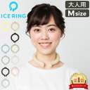 ＼GW中もあす楽配送／ 【早い者勝ち!GW半額クーポン】 アイスリング 正規品 オトナ ICE RING Mサイズ SUO スオ クールリング 大人 M 大..