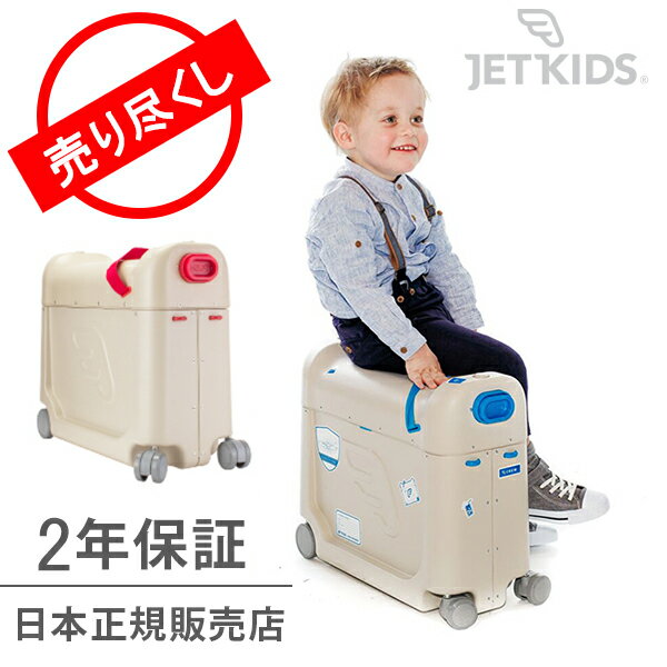 【最大1万円OFFクーポン】ジェットキッズ Jet Kids ベッドボックス Bed Box 2年保証 ライドオン スーツケース キャリーケース キッズ ベビー用品 フルフラットベッド 飛行機 新幹線 Jetkids 日本正規販売店 アウトレット