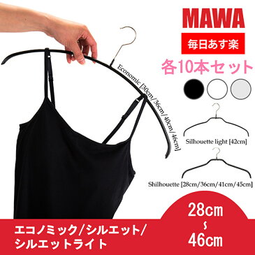 マワ Mawa ハンガー エコノミック / シルエット / シルエットライト 28cm〜46cm 各10本セット Economic 30/P 36/P 40/P 46/P Silhouette 28/F 36/F 41/F 45/F 42/FT マワハンガー mawaハンガー まとめ買い 機能的 デザイン 新生活