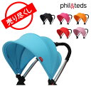 赤字売切り価格 Phil&Teds フィル&テッズ Smart スマート smart sunhood スマートサンフードベビーカー バギー カスタマイズ フィルアンドテッズ