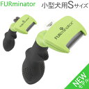 ファーミネーター Furminator ペット専用ブラシ Sサイズ 小型犬 短毛種 長毛種 Dogs FUR UNDERCOAT お手入れ 抜け毛除去 ブラシ ペットケア あす楽