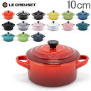 ルクルーゼ Le Creuset 両手鍋 10cm ミニ・コ...