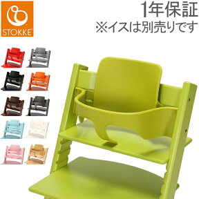 ストッケ トリップトラップ EUモデル ベビーセット （延長グライダー付き） ハイチェア 子供 ガード 1593 STOKKE TRIPP TRAPP EU Baby Set for EU （w/Extended Glider）