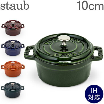 ストウブ 鍋 Staub ピコ ココット ラウンド 10cm 両手鍋 ホーロー 鍋 Cocotte おしゃれ キッチン 5%還元 あす楽