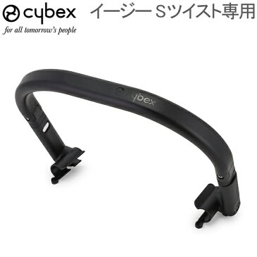 サイベックス Cybex ベビーカー 専用バンパー イージー Sツイスト専用 バンパーバー 518002929 518002930 ブラック バンパー 便利 5%還元 あす楽