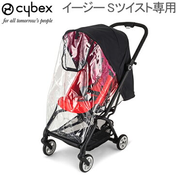 サイベックス Cybex ベビーカー 専用レインカバー イージーSツイスト 518002729 518002730 レインカバー 雨よけ 風よけ 防塵 花粉 5%還元 あす楽