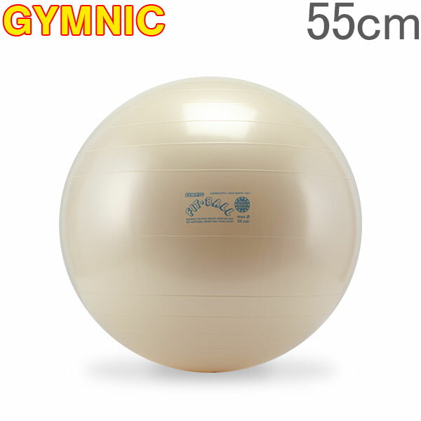 ギムニク Gymnic バランスボール 55cm フィットボール 55 アンチバースト 95.05 パールホワイト Fit-Ball 55 BRQ ヨガ 体幹 トレーニング あす楽