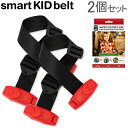 スマートキッズベルト Smart Kid Belt 子供用シートベルト 2個セット チャイルドシート代わり 15kg以上 4歳〜12歳 簡単装着 持ち運び B3033 あす楽