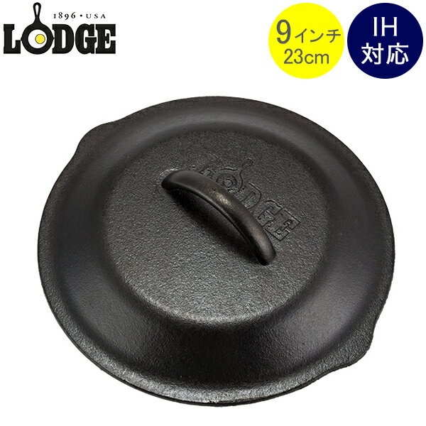 Lodge ロッジ ロジック スキレットカバー 9インチ L6SC3 Lodge Logic Iron Covers 蓋 フタ アウトドア