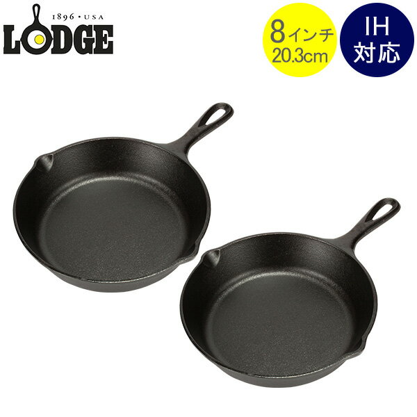 ロッジ LODGE ロジック スキレット 8インチ （20.3cm） 2個セット キャストアイアン フライパン L5SK3 Logic Skillet 鋳鉄フライパン おしゃれ オーブン IH対応 あす楽