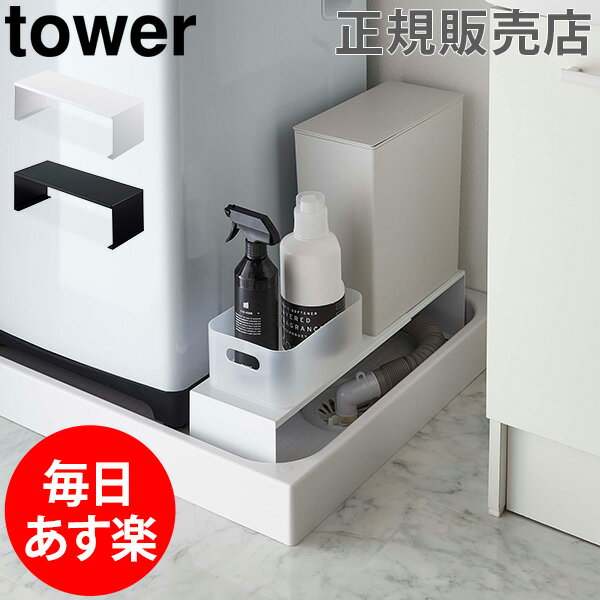 伸縮洗濯機排水口上ラックtowerタワー山崎実業タワーシリーズ洗濯機収納ラック15cm隙間収納すき間すきまスリム伸縮整理棚洗濯用