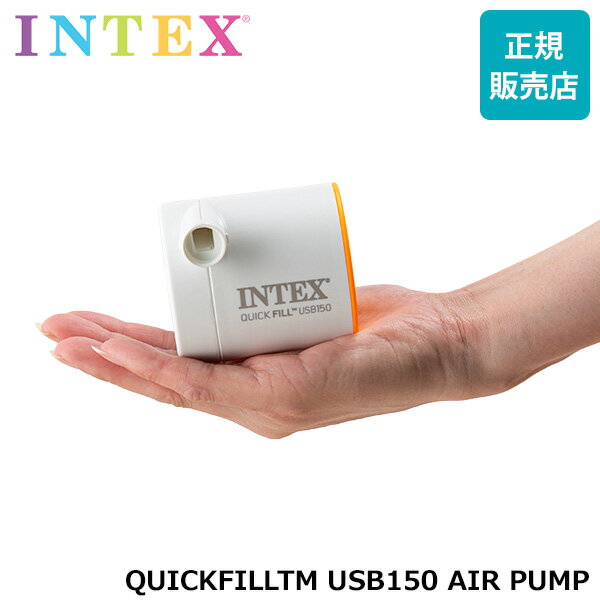 ＼6/1限定ポイントUP中／ インテックス Intex エアポンプ 空気入れ 電動 自動 66616 エアベッド プール 浮き輪 アウトドア キャンプ QUICKFILLTM USB150 AIR PUMP