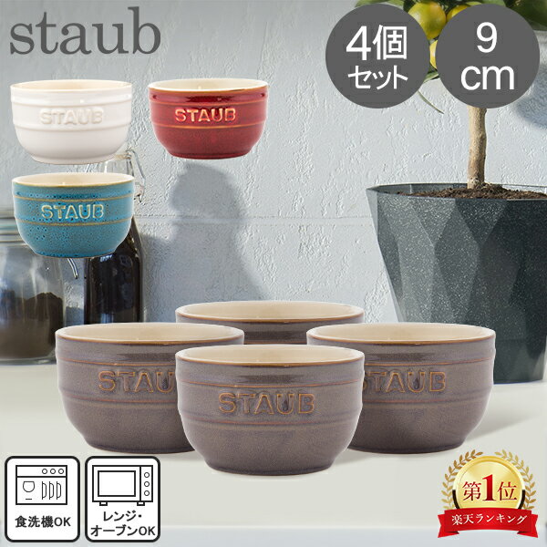 ストウブ 鍋 Staub ラウンドラムカン セラミック 9cm 4個セット ヴィンテージカラーシリーズ Ramekin Round 食器 耐熱 オーブン キッチン用品