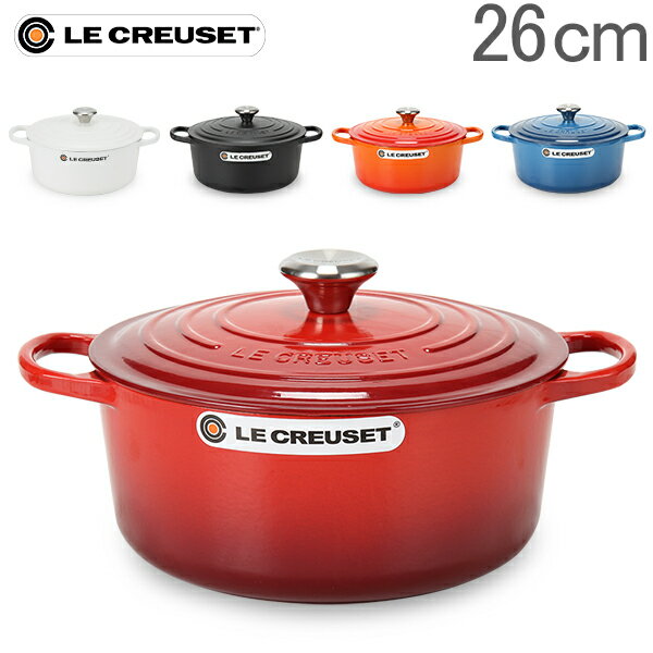 ル・クルーゼ Le Creuset 両手鍋 シグニチャー ココットロンド 26cm ホーロー鍋 おしゃれ SIGNATURE Cocotte Ronde キッチン用品 あす楽