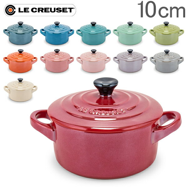 【GWもあす楽】ル・クルーゼ ルクルーゼ Le Creuset 両手鍋 10cm メタリック ミニ・ココット ロンド 0.25L 250mL Mini Cocotte rotonda ココット おしゃれ キッチン用品 あす楽