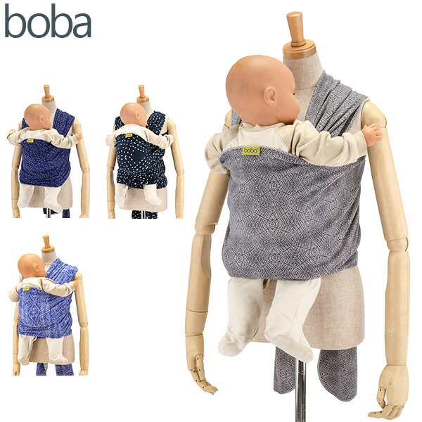 【年末年始もあす楽】 ボバ Boba 抱っこひも ボバラップ Boba Wrap クラシック 新生児 赤ちゃん コットン コンパクト ベビーキャリア スリング 抱っこ紐【5％還元】