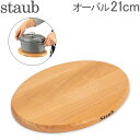 ストウブ Staub 鍋敷き マグネット トリベット オーバル 21×15cm 木製 鍋敷 磁石 シンプル 1190712 40509-349-0 Oval Magnet Trivet あす楽