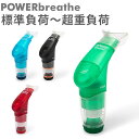 パワーブリーズ POWERbreathe ブレストレーニング器具 標準負荷 重負荷 超重負荷 パワーブリーズプラス 呼吸 トレーニング 持久力 あす楽