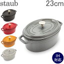 ストウブ 鍋 Staub ピコ・ココット オーバル 23cm 両手鍋 ホーロー鍋 Oval Brater ピコ ココット おしゃれ 鍋 なべ 調理器具 キッチン用品 あす楽