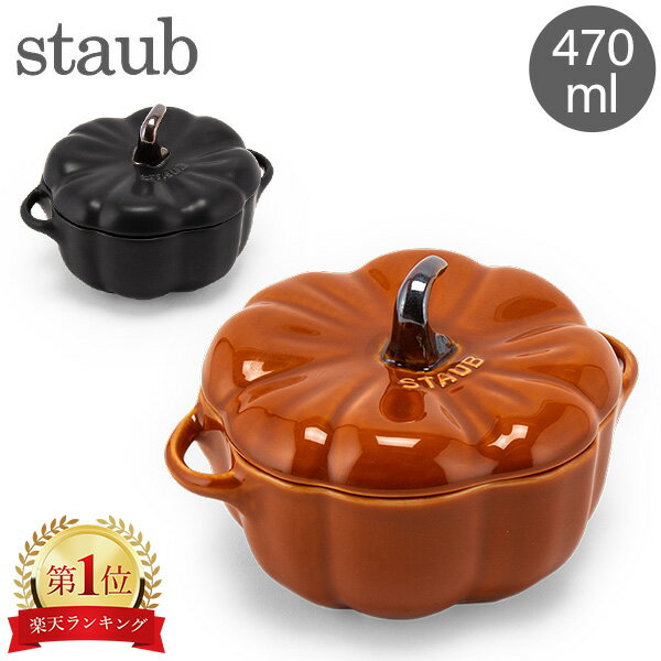 ストウブ 鍋 Staub パンプキンココット 470mL セラミック 耐熱 オーブン Pumpkin Cocotte おしゃれ キッチン