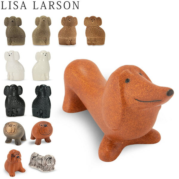 リサ・ラーソン LISA LARSON 置物 ミニケンネル Minikennel 1310 動物 犬 オブジェ 北欧 おしゃれ インテリア リサ ラーソン