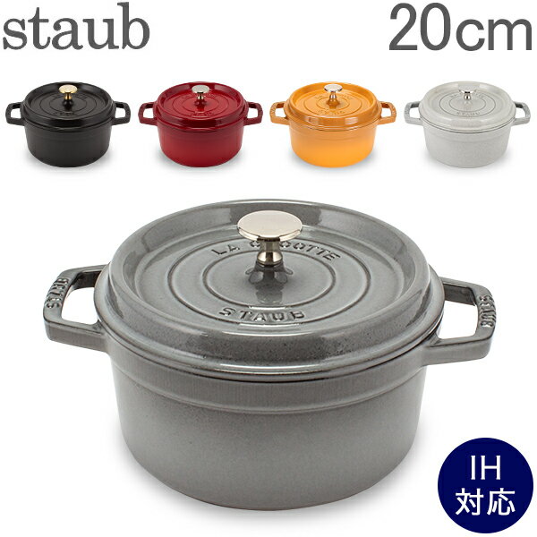 【お盆もあす楽】ストウブ 鍋 Staub ピコ・ココット ラウンド 20cm 両手鍋 ホーロー鍋 Rund Brater ピコ ココット おしゃれ 鍋 なべ 調理器具 キッチン用品 あす楽