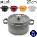 ストウブ 鍋 Staub ピコ・ココット ラウンド 20cm 両手鍋 ホーロー鍋 Rund Brater ピコ ココット おしゃれ 鍋 なべ 調理器具 キッチン用品 あす楽