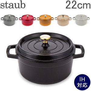 ストウブ 鍋 Staub ピコ・ココット ラウンド 22cm 両手鍋 ホーロー鍋 Rund Brater ピコ ココット 鍋 なべ おしゃれ 調理器具 キッチン用品 あす楽