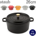 ストウブ 鍋 Staub ピコ・ココット ラウンド 26cm 両手鍋 ホーロー鍋 Rund Brater ピコ ココット 鍋 なべ おしゃれ 調理器具 キッチン用品 あす楽